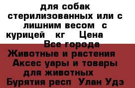 pro pian light для собак стерилизованных или с лишним весом. с курицей14 кг  › Цена ­ 3 150 - Все города Животные и растения » Аксесcуары и товары для животных   . Бурятия респ.,Улан-Удэ г.